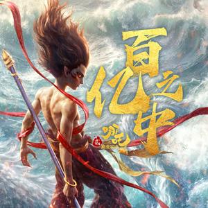 百亿之中（伴奏）