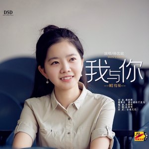 我与你