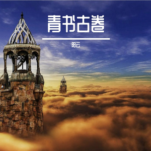 书卷墨香