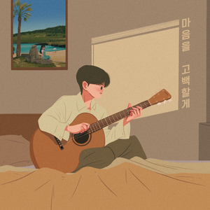 마음을 고백할게 inst.