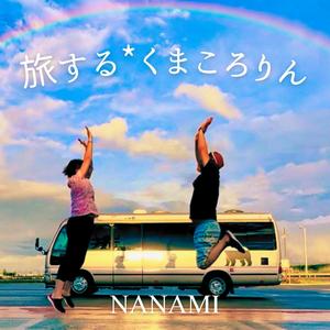 旅するくまころりん　-ふたりの旅路-