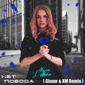 Нет Повода - Glazur & XM Remix