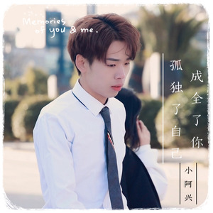 成全了你孤独了自己