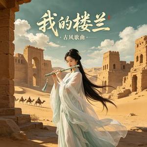 我的楼兰