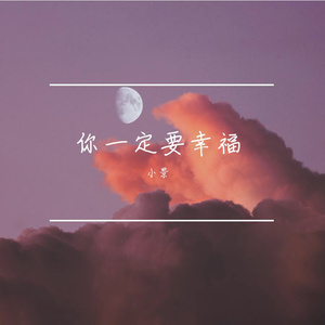 你一定要幸福