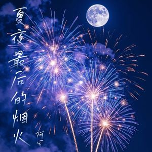 夏夜最后的烟火