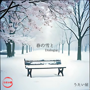 春の雪と　Dialogue