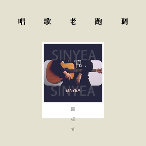 唱歌老跑调