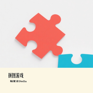 拼图游戏