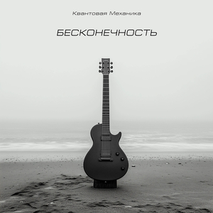 Бесконечность