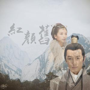 红颜旧（翻自 刘涛）