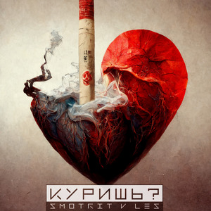 Куришь?