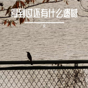 得到过还有什么遗憾