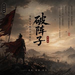 破阵子·为陈同甫赋壮词以寄之