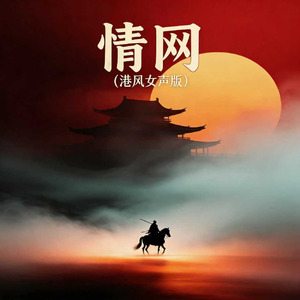 情网(港风女声版)