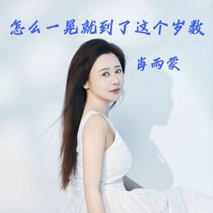 怎么一晃就到了这个岁数