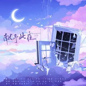 献予此夜-新世界狂欢玖夜生贺曲