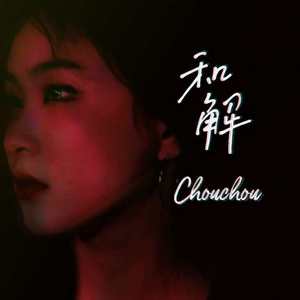 和解（prod by玩具士兵）