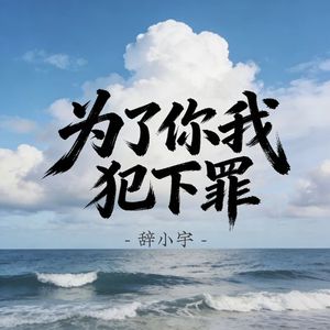 为了你我犯下罪