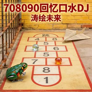 玩跳马-怀旧口水DJ-涛绘未来 (全球发行版)