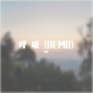 呼吸(Prod EVOMUSIC)