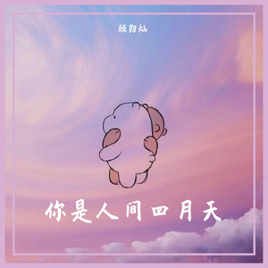 你是人间四月天（抖音弹唱）