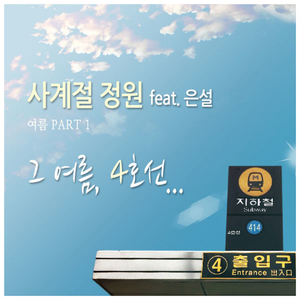 그 여름, 4호선 (feat. 은설)
