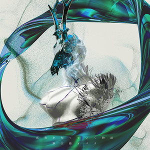 終わらぬ涙の海で