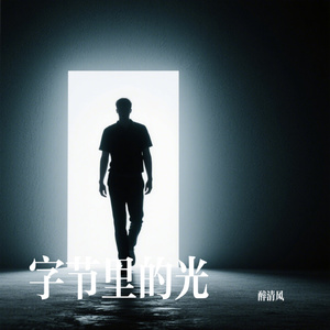 字节里的光
