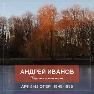 Заключительная сцена (Из оперы "Евгений Онегин")