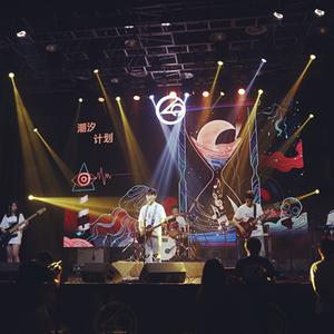 真的我（潮汐计划Live版）