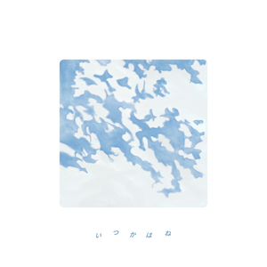 いつかはね (Instrumental)