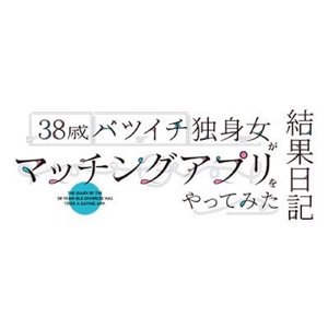 38歳バツイチ独身女がマッチングアプリをやってみた結果日記のテーマ