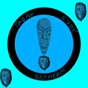Буду великим