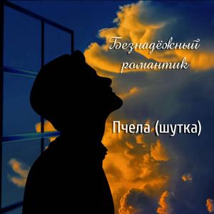 Пчела шутка