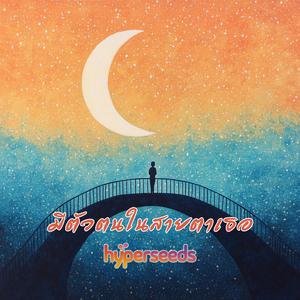 มีตัวตนในสายตาเธอ