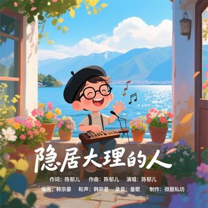 隐居大理的人 伴奏