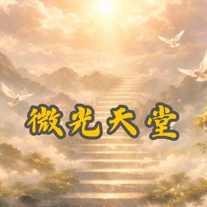 微光天堂