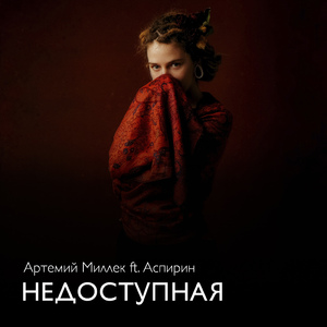 Недоступная (Extended Instrumental Version)