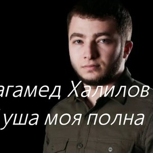 Душа моя полна