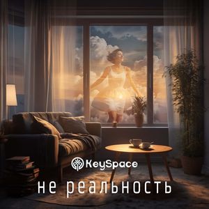 Не реальность