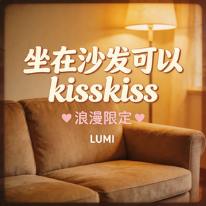 坐在沙发可以kisskiss