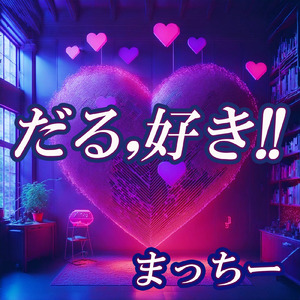 だる、好き