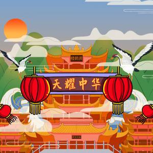 天耀中华（翻自 群星）