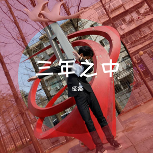 三年之中（prod by Red killer）