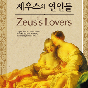 제우스의 연인들_02