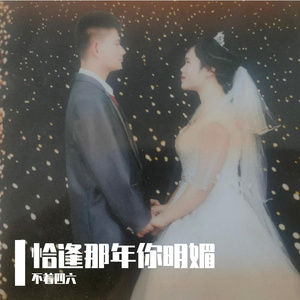 恰逢那年你明媚