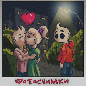 Фотоснимки