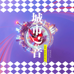 城市之音