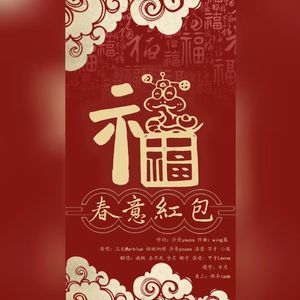 春意红包